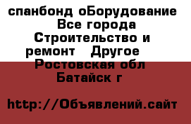 спанбонд оБорудование - Все города Строительство и ремонт » Другое   . Ростовская обл.,Батайск г.